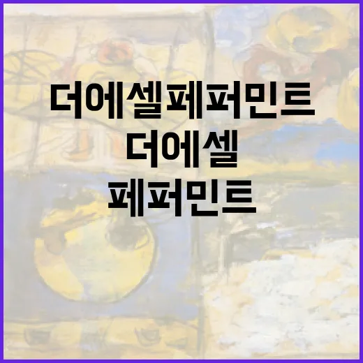 더에셀 페퍼민트 고르려면 이렇게 확인하는 방법 - 요약