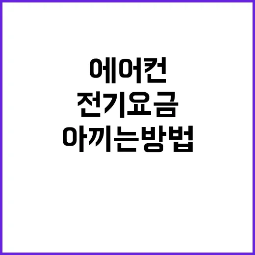 삼성전자에어컨 고를 때 전기요금까지 아끼는 방법 - 요약