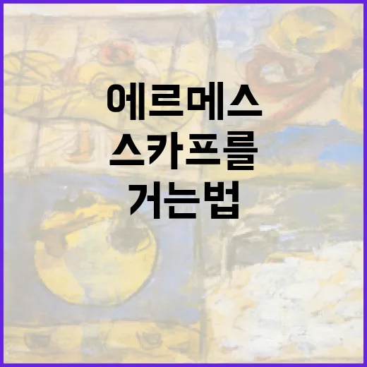 에르메스 스카프 액자 만드는 방법, 옷장 속 스카프를 그림처럼 거는 법 - 요약