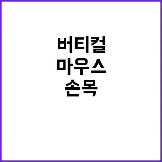 버티컬마우스 처음 쓰려면 이렇게 고르세요: 손목 부담 줄이는 선택 방법 - 요약