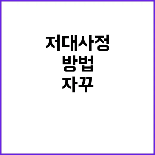 저대사정 관리하는 방법, 몸이 자꾸 무거울 때 이렇게 챙겨요 - 요약