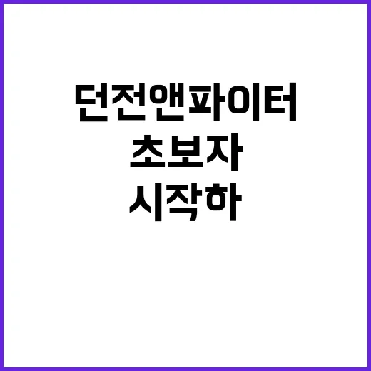 초보자를 위한 던전앤파이터 시작하는 방법, 과금 줄이고 오래 즐기려면 이렇게 - 요약