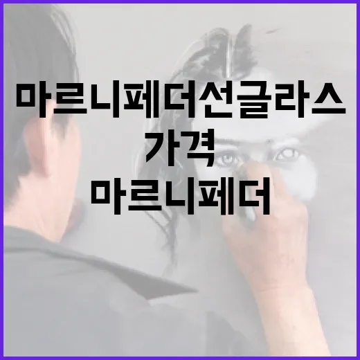 마르니 페더 선글라스 고르는 방법, 얼굴형부터 가격 체크까지 - 요약