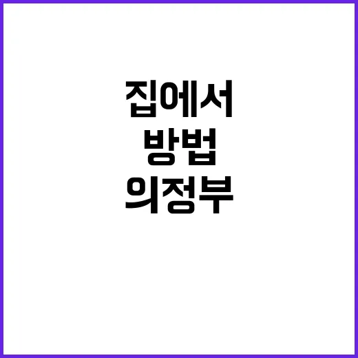 의정부단수 대비하는 방법, 물 끊기기 전 집에서 챙길 것들 - 요약