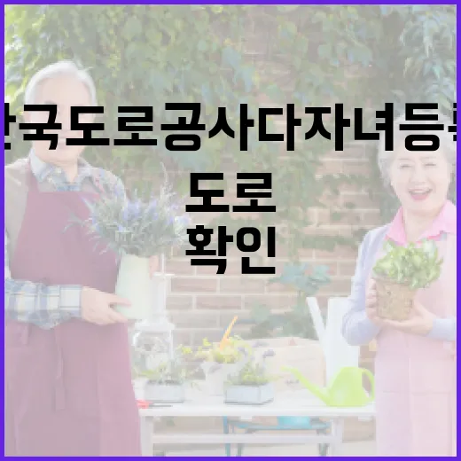 한국도로공사 다자녀등록 하려면 이렇게 먼저 확인하세요 - 요약