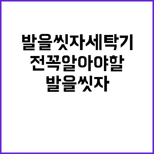 발을 씻자 세탁기에 넣기 전 꼭 알아야 할 활용 방법 - 요약