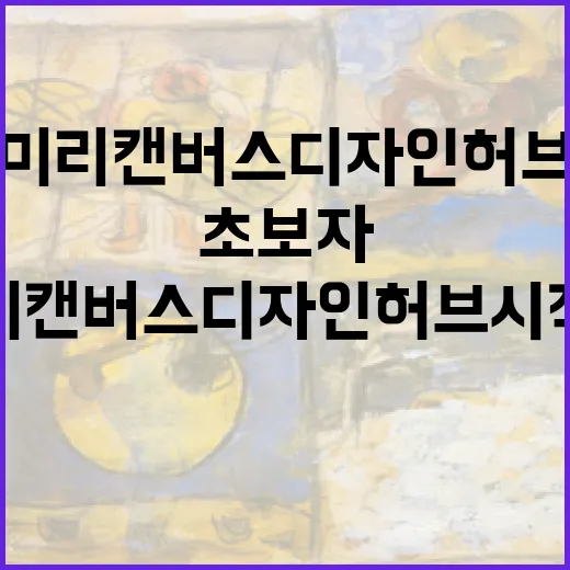 미리캔버스 디자인허브 시작하는 방법, 초보자가 헷갈리는 부분까지 - 요약