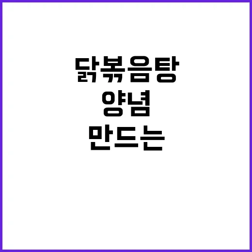 닭볶음탕 맛있게 만드는 방법, 양념이 겉돌지 않게 하려면 이렇게 - 요약