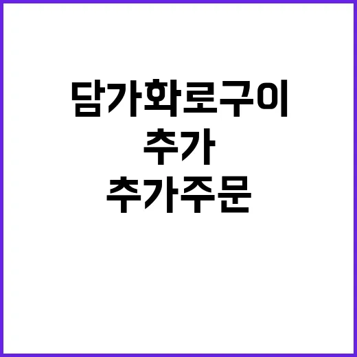 담가화로구이 알뜰하게 먹는 방법, 첫주문·추가주문 이렇게 고르면 됩니다 - 요약