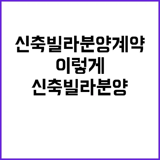 신축빌라분양 계약하려면 이렇게 확인하세요 - 요약