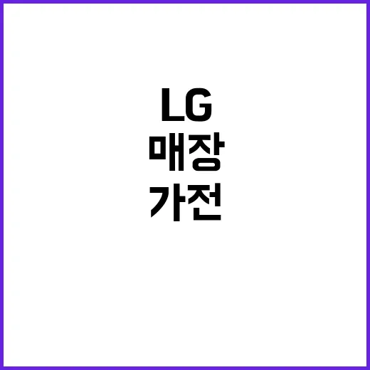 LG 가전 살 때 돈 아끼는 방법, 매장 가기 전 이렇게 확인하세요 - 요약