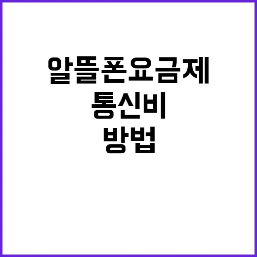 알뜰폰요금제 갈아타는 방법, 통신비 줄이려면 이렇게 고르세요 - 요약