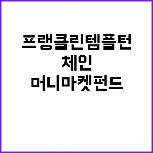 프랭클린 템플턴의 …