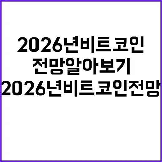 2026년 비트코인 전망 알아보기 - 요약