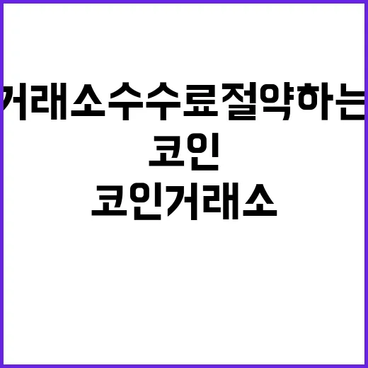 코인 거래소 수수료 절약하는 방법 - 요약