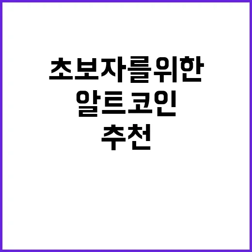 알트코인 추천: 초보자를 위한 투자 가이드 - 요약
