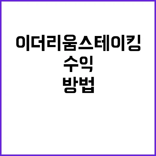 이더리움 스테이킹으로 수익을 창출하는 방법 - 요약
