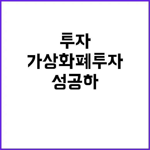 가상화폐 투자에 성공하는 방법