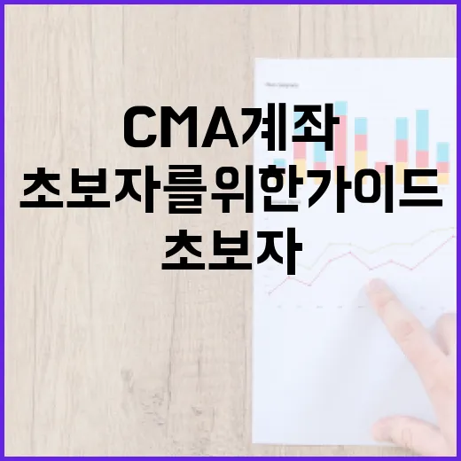CMA 계좌를 활용하는 방법: 초보자를 위한 가이드 - 요약