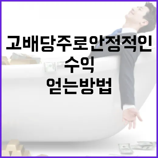 고배당주로 안정적인 수익을 얻는 방법 - 요약