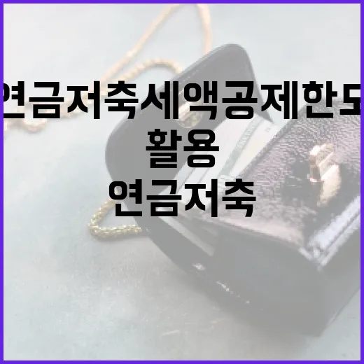 연금저축 세액공제 한도를 최대한 활용하는 방법 - 요약