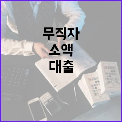 무직자를 위한 소액 대출 받는 방법 - 요약