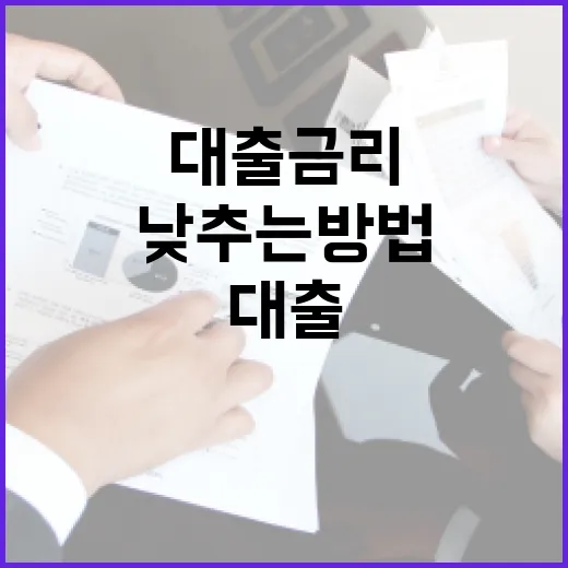 대출금리를 낮추는 방법 - 요약