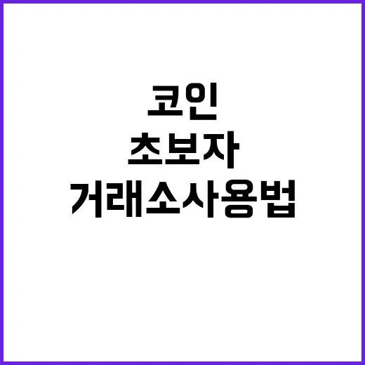 초보자를 위한 코인거래소 사용법