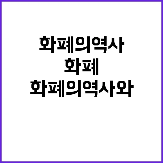 화폐의 역사와 종류…