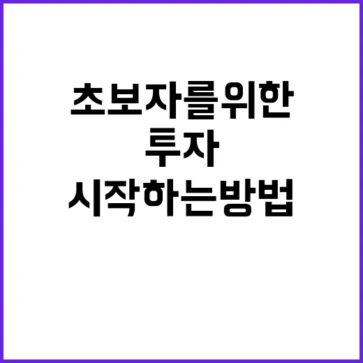 초보자를 위한 투자 시작하는 방법