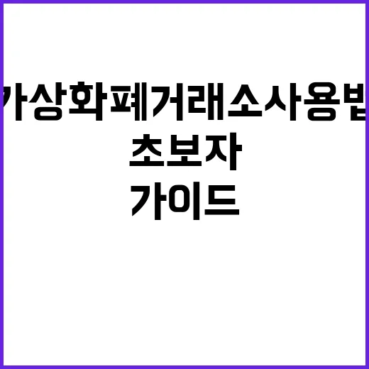 가상화폐거래소 사용법: 초보자를 위한 가이드