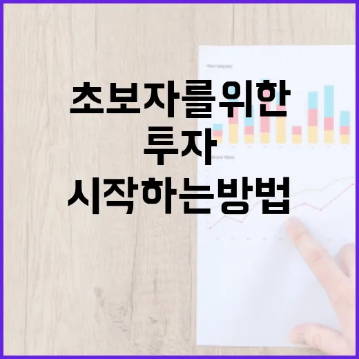 초보자를 위한 투자 시작하는 방법 - 요약