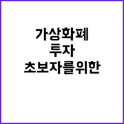 가상화폐에 투자하는 방법: 초보자를 위한 가이드 - 요약
