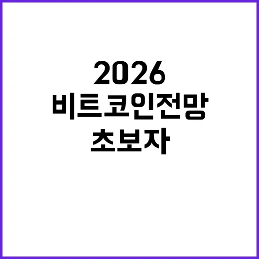 비트코인 전망 2026, 초보자가 흐름을 읽는 방법 - 요약