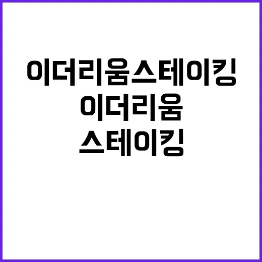 이더리움 스테이킹 시작하려면 이렇게 확인하세요 - 요약