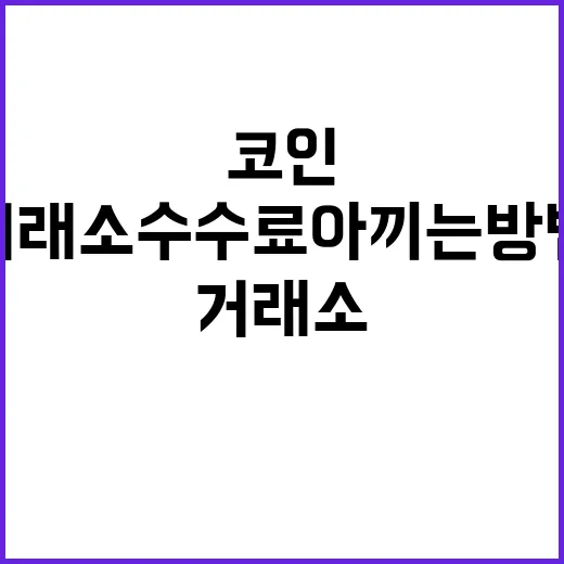코인 거래소 수수료 아끼는 방법, 거래 전에 이렇게 계산하세요 - 요약