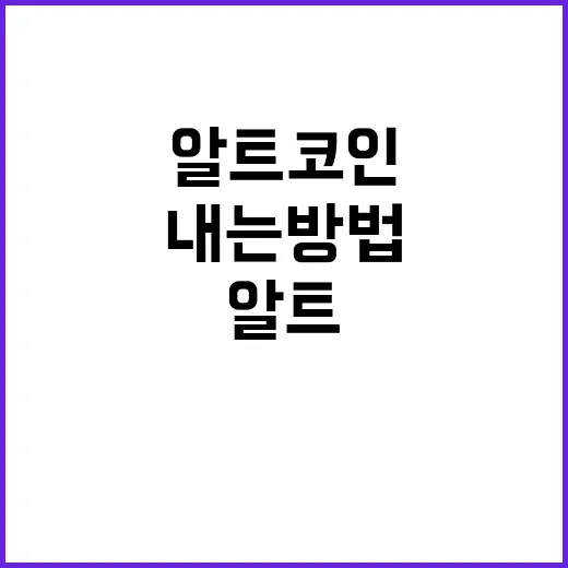 알트코인 추천 받기 전에 직접 걸러내는 방법 - 요약