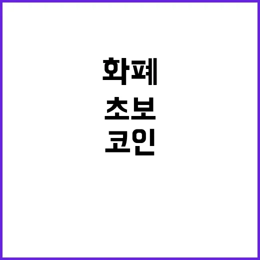 코인 초보가 화폐를 이해하려면 이렇게 보면 됩니다 - 요약