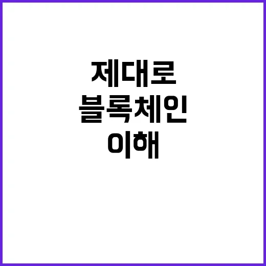 블록체인 제대로 이해하려면 이렇게 확인하면 됩니다 - 요약