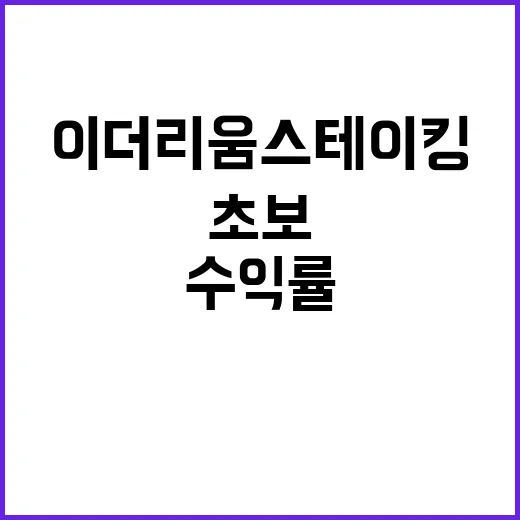 이더리움 스테이킹 시작하는 방법: 초보가 수익률보다 먼저 봐야 할 것들 - 요약