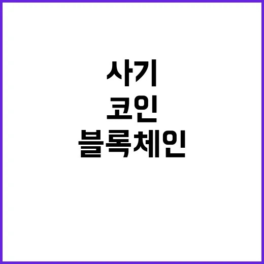 블록체인 제대로 이해하는 방법: 코인 사기 전에 직접 확인할 것들 - 요약