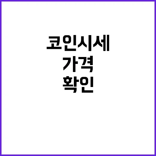 코인시세 확인하는 방법, 초보자가 가격만 보고 물리지 않으려면 이렇게 - 요약
