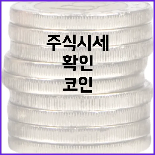 주식시세 보면서 코인 판단하려면 이렇게 확인하세요 - 요약