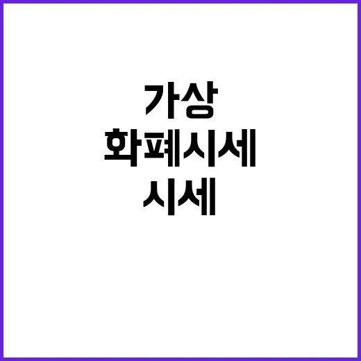 가상화폐시세 초보자가 흔들리지 않고 확인하는 방법 - 요약