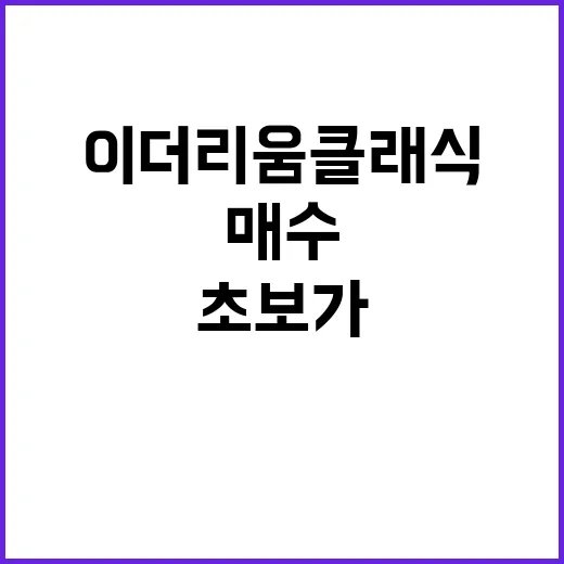 이더리움클래식 초보가 매수 전 확인하는 방법 - 요약