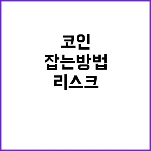 코인 처음 시작하려면 이렇게 리스크부터 잡는 방법 - 요약