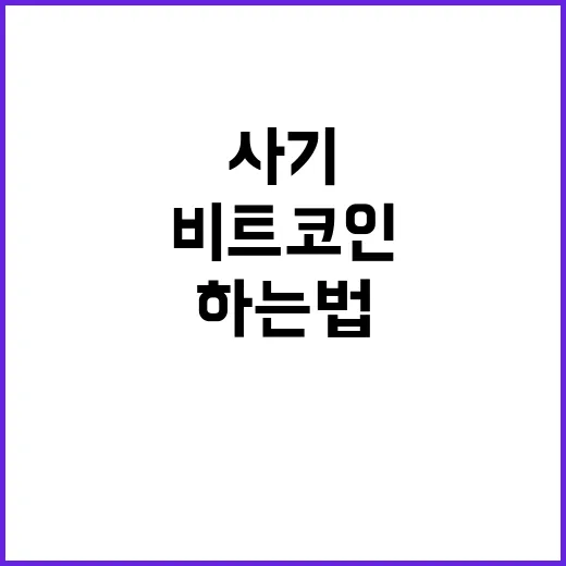 비트코인하는법, 처음 사기 전에 꼭 확인할 것들 - 요약