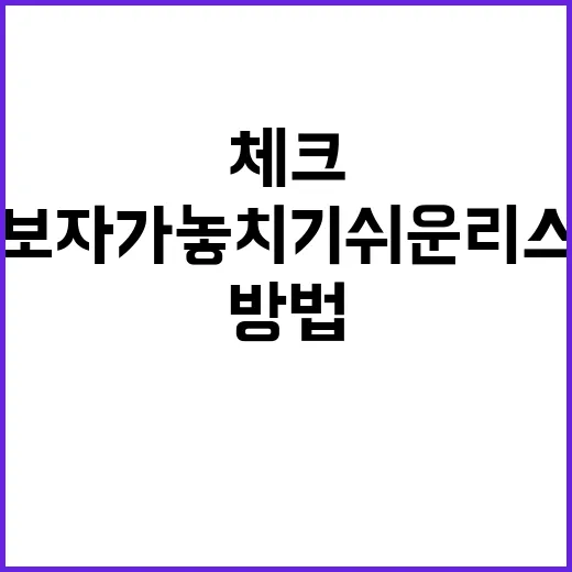월드코인 시작하려면 이렇게 확인하세요: 초보자가 놓치기 쉬운 리스크와 체크 방법 - 요약