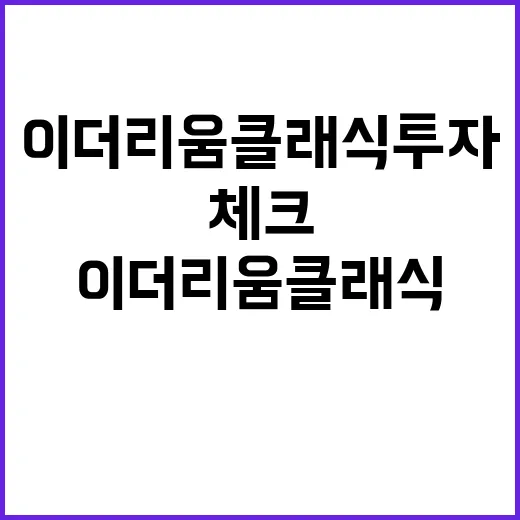 이더리움클래식 투자하려면 이렇게 확인하세요: 초보자를 위한 ETC 체크 방법 - 요약