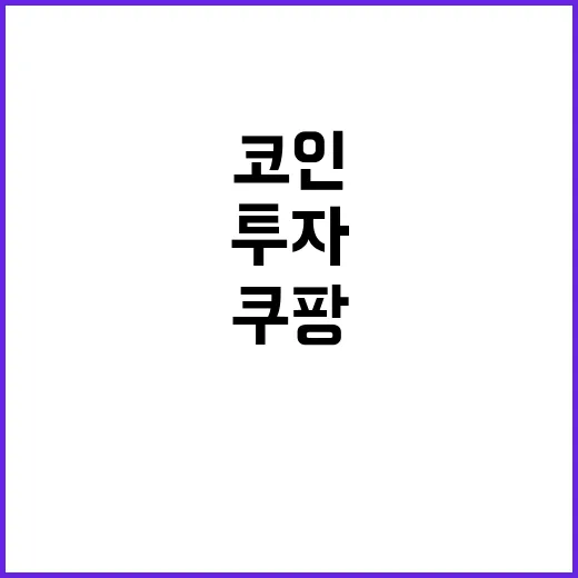 쿠팡라이더 수입으로 코인 투자하려면 이렇게 나눠야 덜 흔들립니다 - 요약